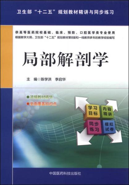 局部解剖學(xué)/衛(wèi)生部“十二五”規(guī)劃教材精講與同步練習(xí)