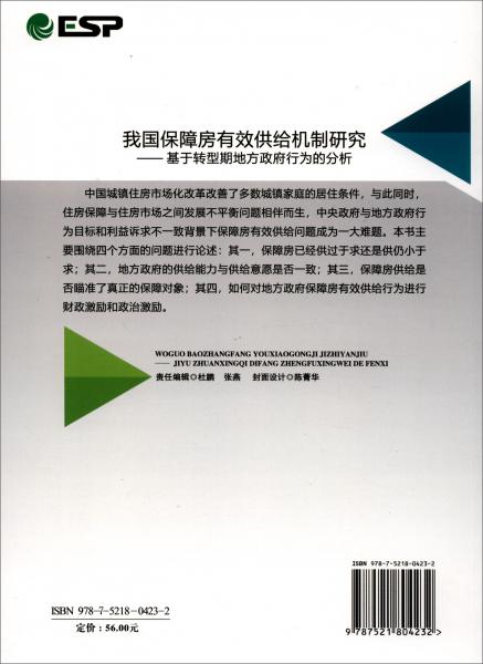 我國保障房有效供給機制研究：基于轉(zhuǎn)型期地方政府行為的分析
