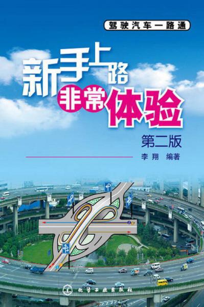 駕駛汽車一路通：新手上路非常體驗（第2版）