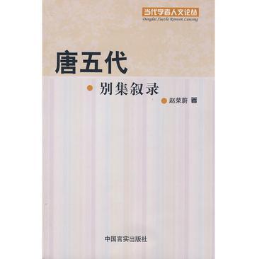 唐五代別集敘錄