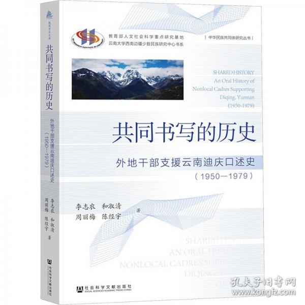 共同書寫的歷史 外地干部支援云南迪慶口述史(1950-1979)