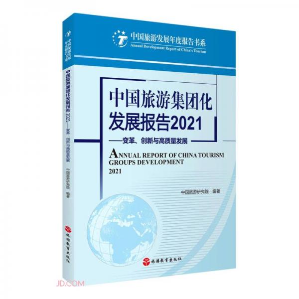 中国旅游集团化发展报告2021--变革创新与高质量发展/中国旅游发展年度报告书系