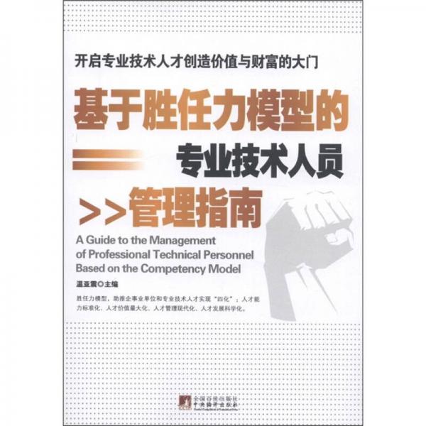 基于勝任力模型的專業(yè)技術(shù)人員管理指南