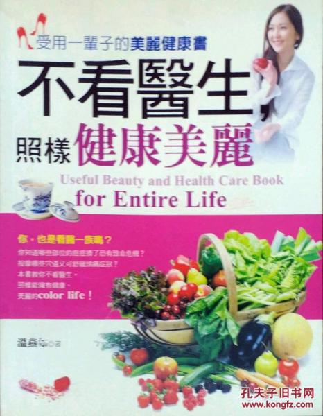 不看醫(yī)生，照樣健康美麗