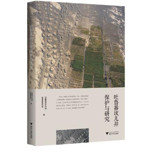 吐鲁番坎儿井保护与研究