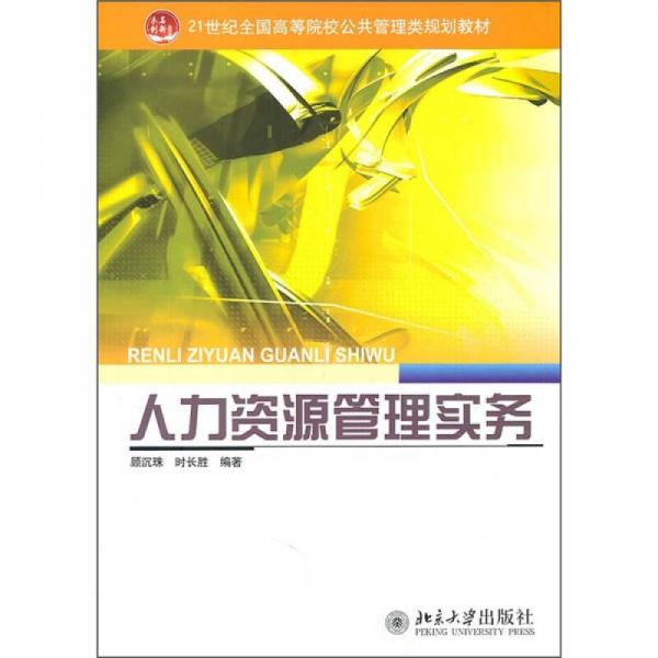 人力資源管理實(shí)務(wù)