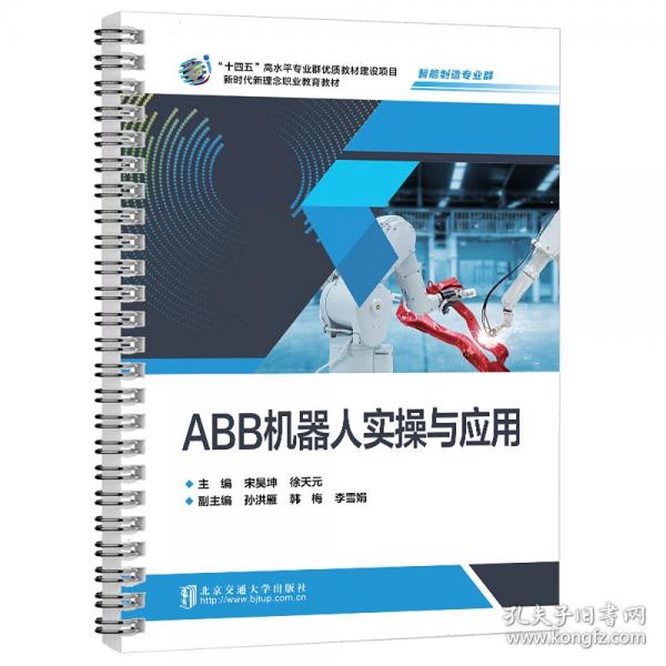 ABB机器人实操与应用