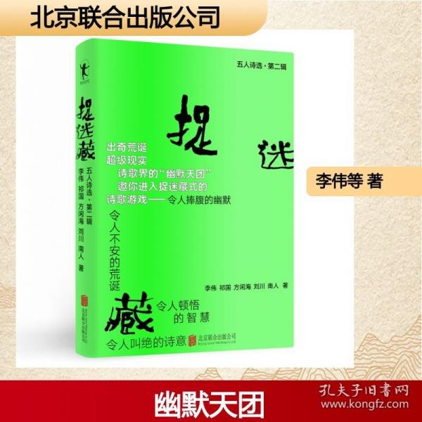 捉迷藏:五人诗选.第二辑/方闲海南人刘川祁国李伟著