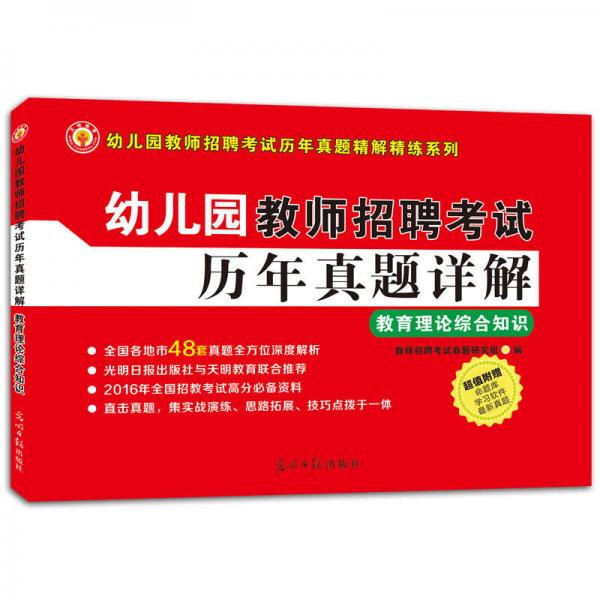 幼儿园 教师招聘考试（48套）历年真题详解精炼系列 教育理论综合知识