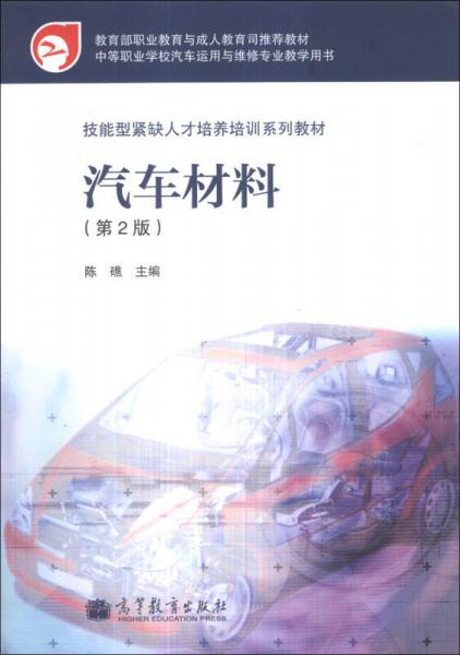 汽車材料（第2版）/技能緊缺人才培養(yǎng)培訓系列教材·中等職業(yè)學校汽車運用與維修專業(yè)教學用書