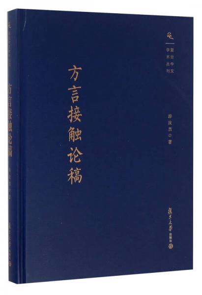 方言接觸論稿