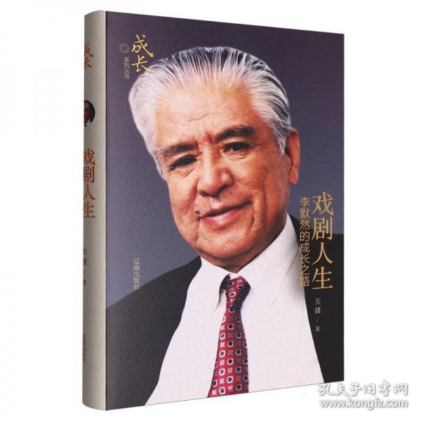 戲劇人生——李默然的成長之路