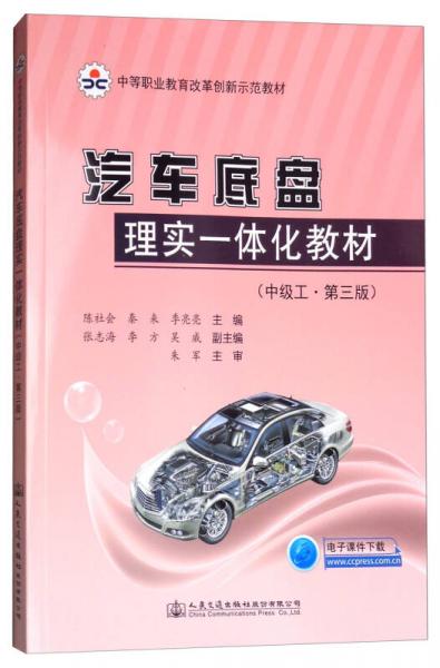 汽車底盤理實一體化教材（中級工 第三版）