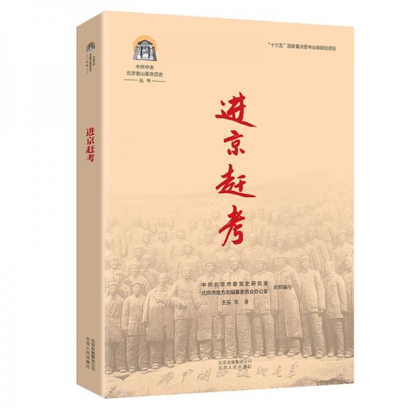 中共中央北京香山革命历史丛书-进京赶考