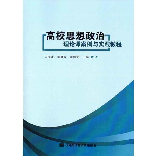 高校思想政治理論課案例與實踐教程