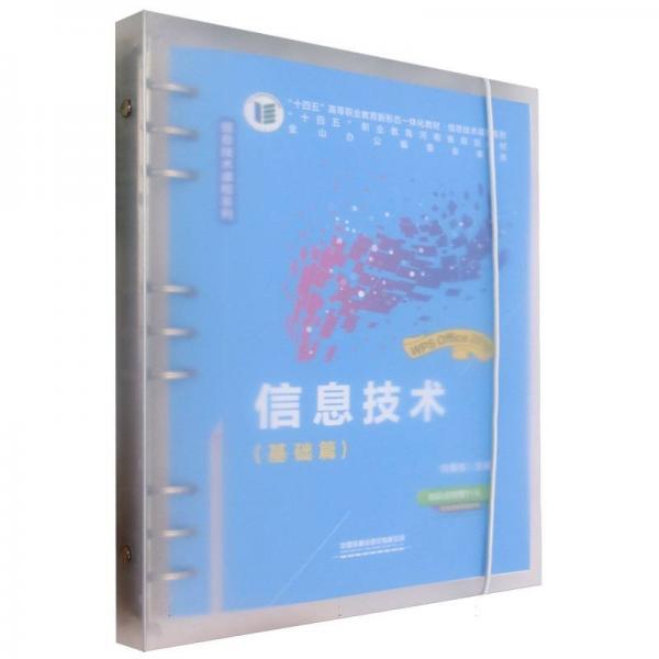 信息技術(shù)(基礎(chǔ)篇十四五高等職業(yè)教育新形態(tài)一體化教材)/信息技術(shù)課程系列
