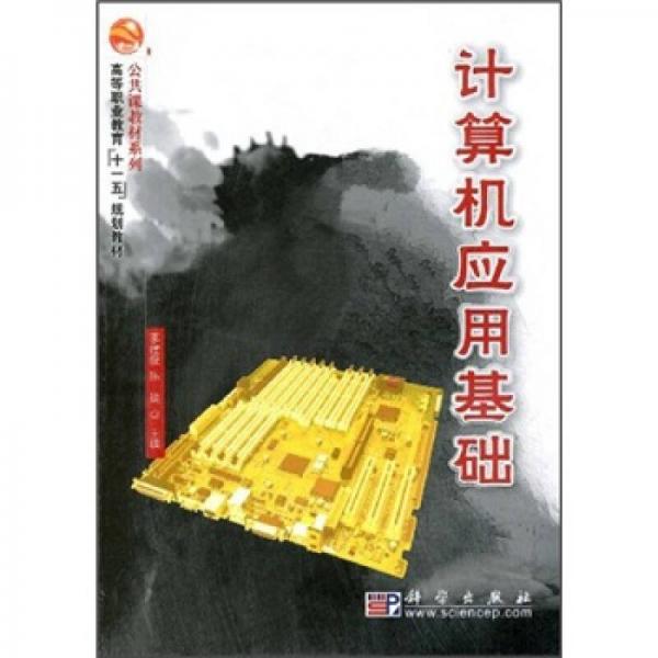 高等职业教育“十一五”规划教材·公共课教材系列：计算机应用基础