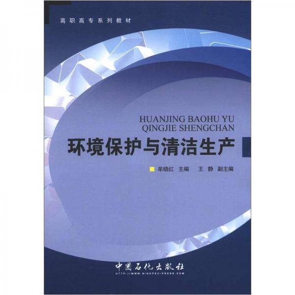 高職高專系列教材：環(huán)境保護與清潔生產