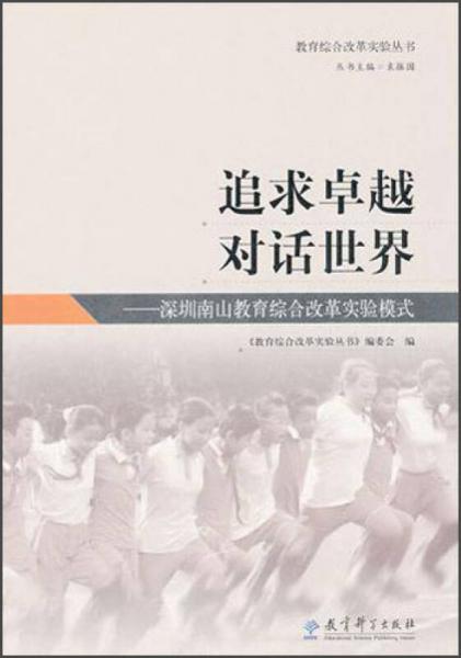 追求卓越對話世界：深圳南山教育綜合改革實驗模式