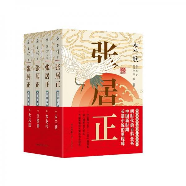張居正·注釋本（全四冊(cè)）茅盾文學(xué)獎(jiǎng)，明時(shí)代的百科全書(shū)。熊召政審定唯一加注版本