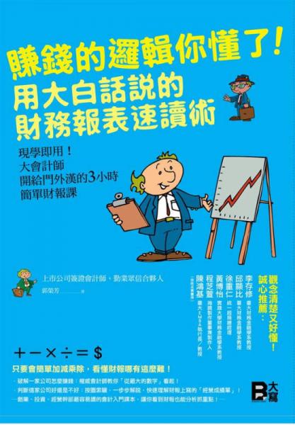 賺錢的邏輯你懂了！用大白話說的財務(wù)報表速讀術(shù)：現(xiàn)學(xué)即用！大會計師開給門外漢的3小時簡單財報課