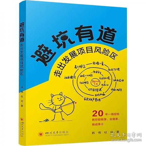 避坑有道——走出发展项目风险区