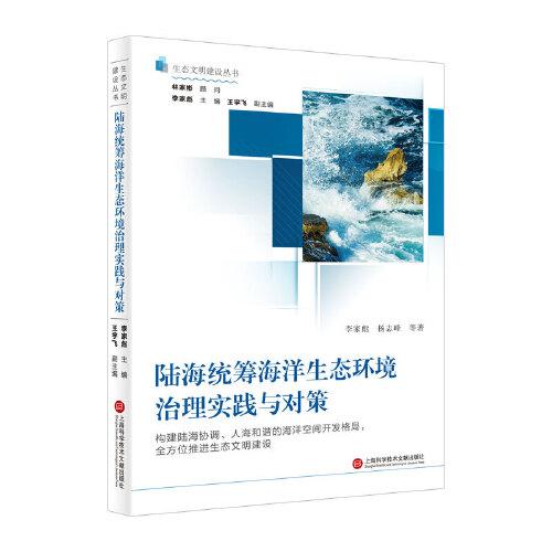 陸海統(tǒng)籌海洋生態(tài)環(huán)境治理實踐與對策（生態(tài)文明建設叢書）