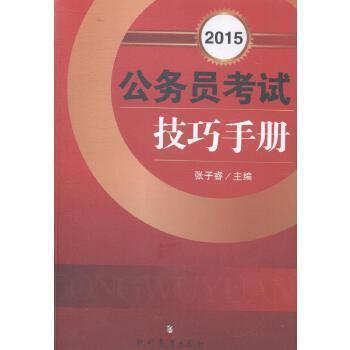 2015公务员考试技巧手册