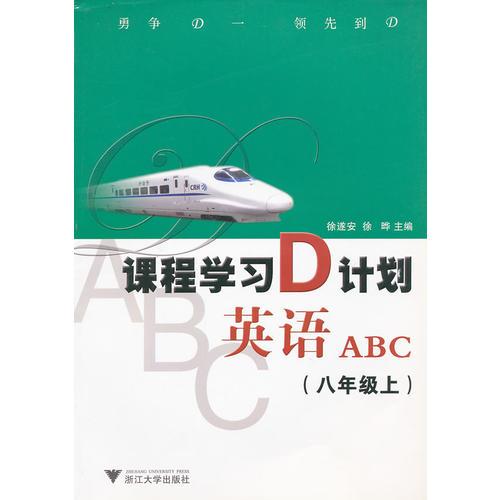 英语ABC（八年级上）：课程学习D计划