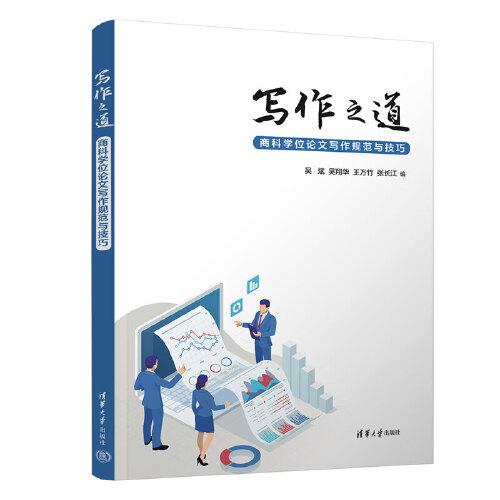 寫作之道——商科學(xué)位論文寫作規(guī)范與技巧