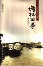 塘棲舊事