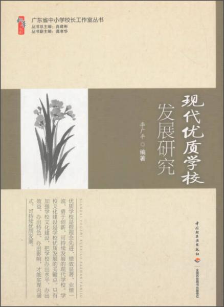 廣東省中小學(xué)校長工作室叢書：現(xiàn)代優(yōu)質(zhì)學(xué)校發(fā)展研究