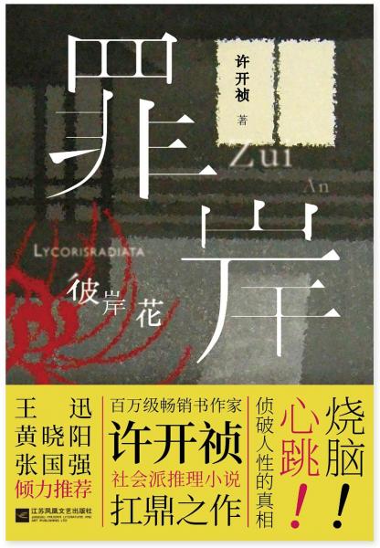 罪岸