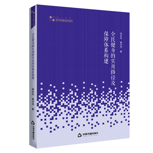 高校學術研究論著叢刊（藝術體育）— 全民健身的實用路徑及保障體系構(gòu)建