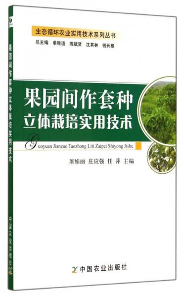 生态循环农业实用技术系列丛书：果园间作套种立体栽培实用技术