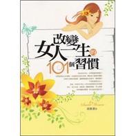 改變女人一生的101個(gè)習(xí)慣