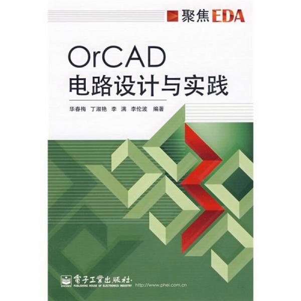 聚焦EDA：OrCAD电路设计与实践