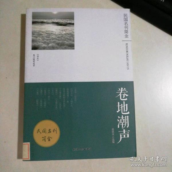 卷地潮声:《语丝》散文随笔选萃