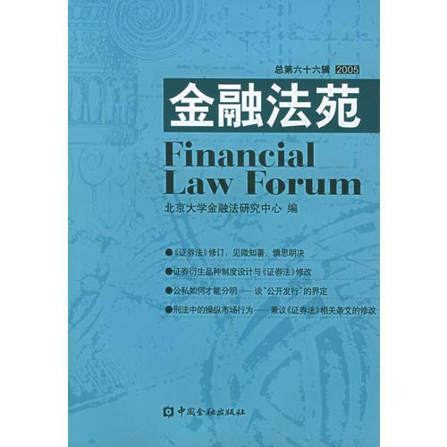 金融法苑（2005年總第六十六輯）