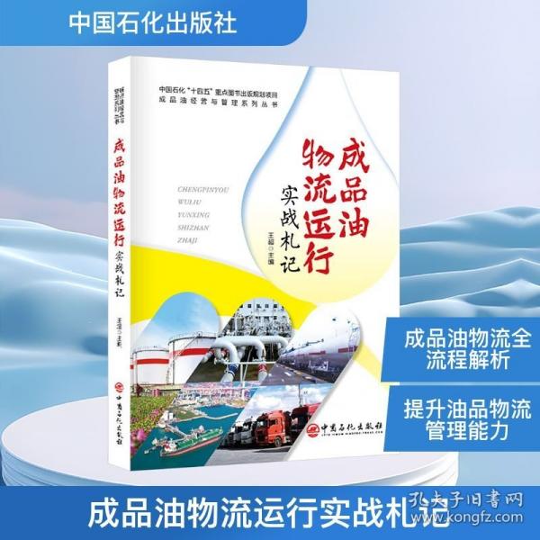 成品油物流運(yùn)行實(shí)戰(zhàn)札記