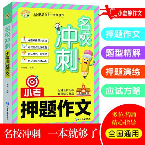 小考押題作文名校沖刺名師手把手小蜜蜂作文