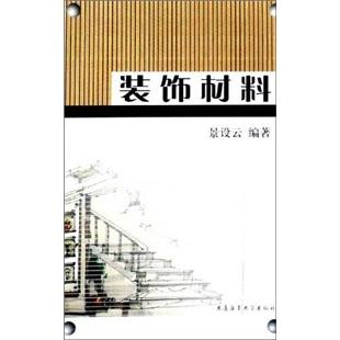裝飾材料