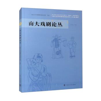 南大戲劇論叢