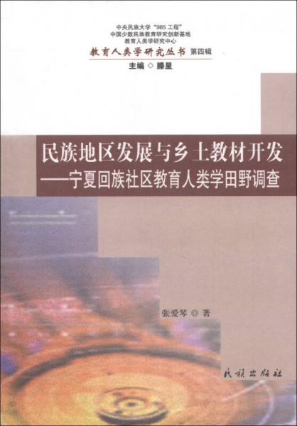 教育人类学研究丛书（第4辑）·民族地区发展与乡土教材开发：宁夏回族社区教育人类学田野调查