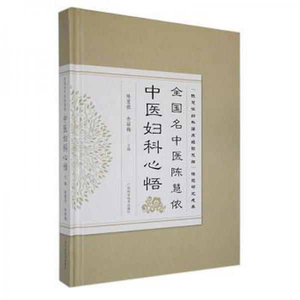 名中醫(yī)陳慧儂中醫(yī)婦科心悟 方劑學(xué)、針灸推拿 陳慧儂，余麗梅主編
