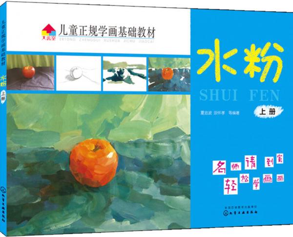 兒童正規(guī)學畫基礎(chǔ)教材.水粉.上冊