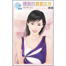 總裁的貧窮女友
