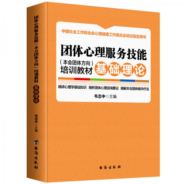 团体心理服务技能（本会团体方向）培训教材.基础理论