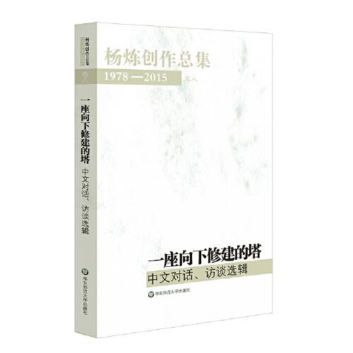 楊煉創(chuàng)作總集1978—2015