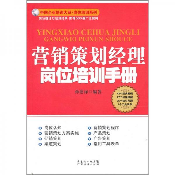 營銷策劃經(jīng)理崗位培訓(xùn)手冊